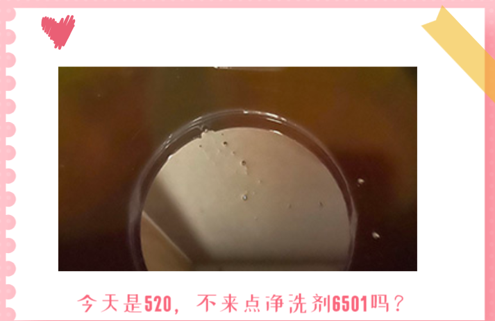 今天都520了，還不想來點(diǎn)6501凈洗劑嗎？