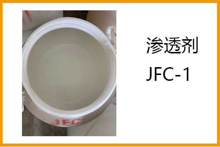 滲透劑JFC-1的優(yōu)良滲透作用，紡織皮革羊毛不可或缺
