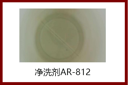 超強(qiáng)去污凈洗劑AR-812，配制家用、工業(yè)多種洗滌劑