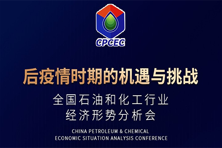 還有1天，2020石油和化工行業(yè)經(jīng)濟(jì)形勢(shì)分析會(huì)召開(kāi)