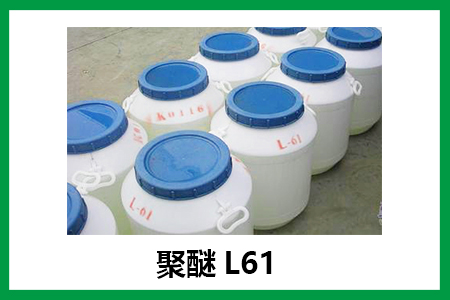 聚醚L61在發(fā)酵行業(yè)的應用，可作消泡劑，安全環(huán)保