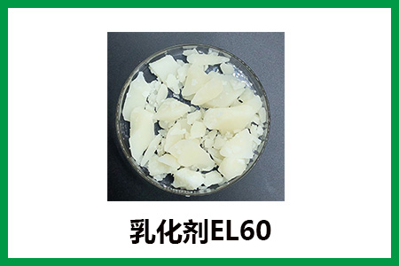 乳化劑EL60