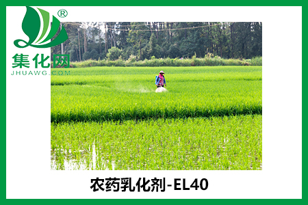農(nóng)藥乳化劑el-40