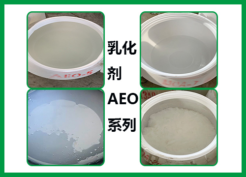 乳化劑AEO系列