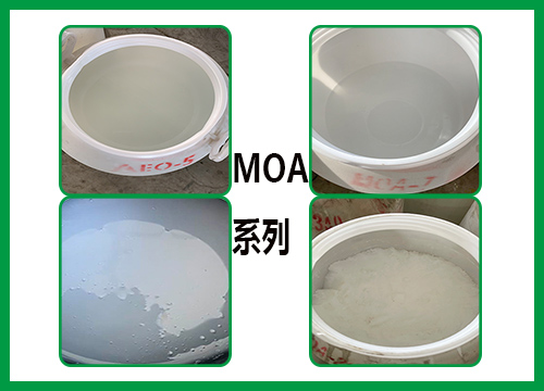 乳化劑MOA系列