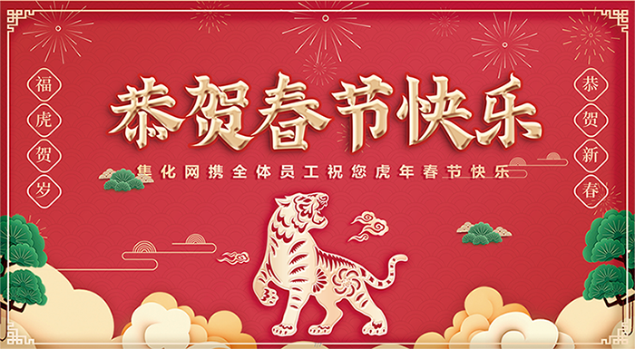 虎年春節(jié)快樂(lè)