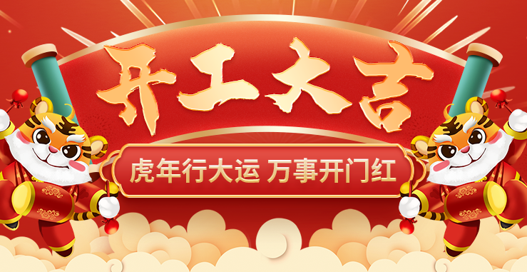 開工大吉