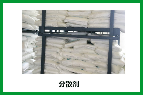 分散劑