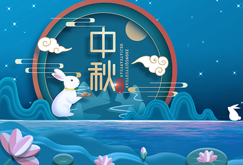 中秋快樂