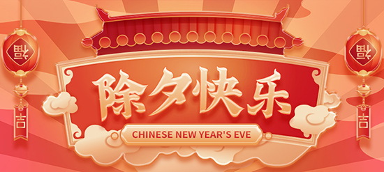 集化網(wǎng)祝您除夕快樂!