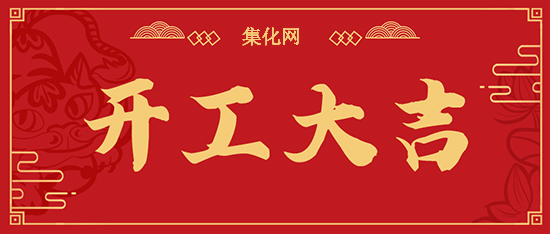 集化網(wǎng)開工通知！集化網(wǎng)祝您生意興??！